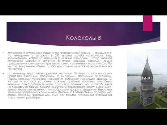 Композиция колокольни решена по традиционной схеме — «восьмерик на четверике» с