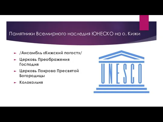 Памятники Всемирного наследия ЮНЕСКО на о. Кижи /Ансамбль «Кижский погост»/ Церковь