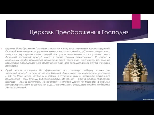 Церковь Преображения Господня относится к типу восьмериковых ярусных церквей. Основой композиции