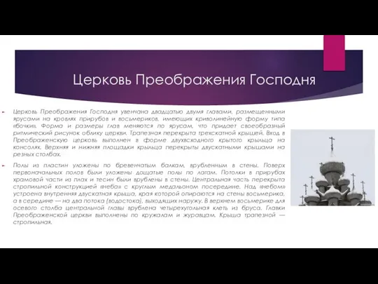 Церковь Преображения Господня увенчана двадцатью двумя главами, размещенными ярусами на кровлях