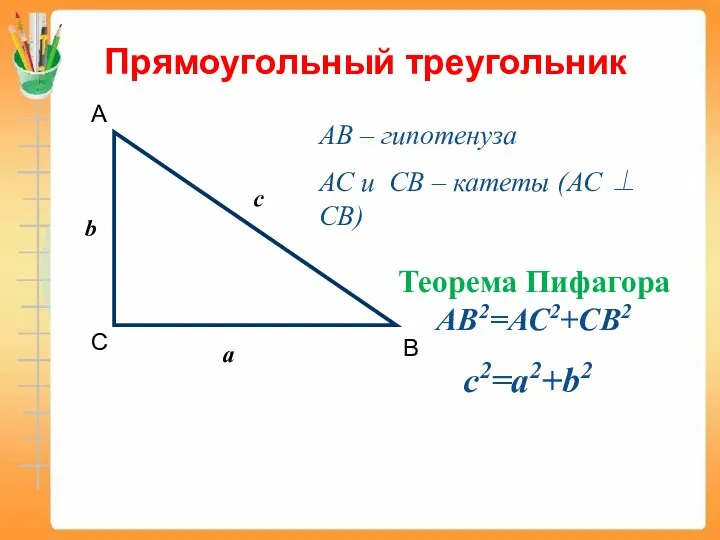 Прямоугольный треугольник АВ – гипотенуза АС и СВ – катеты (АС