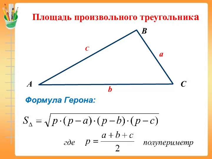 А B C Площадь произвольного треугольника b C a Формула Герона: где полупериметр