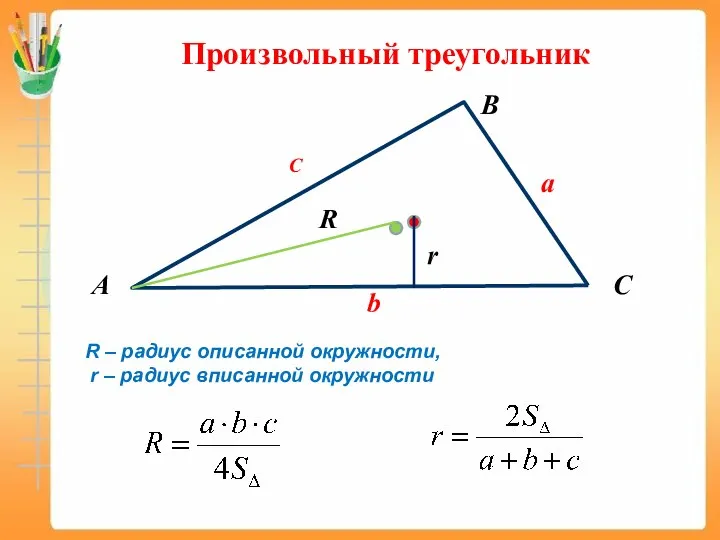 А B C Произвольный треугольник b C a r R R