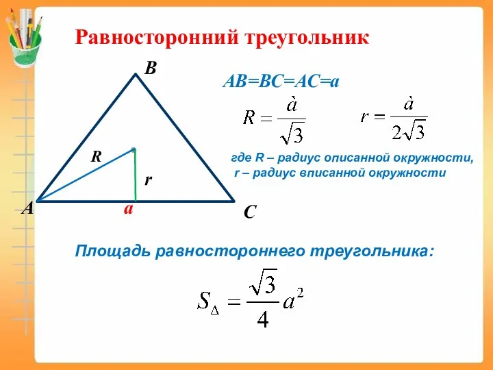 А B C Равносторонний треугольник a АВ=ВС=АС=a Площадь равностороннего треугольника: где