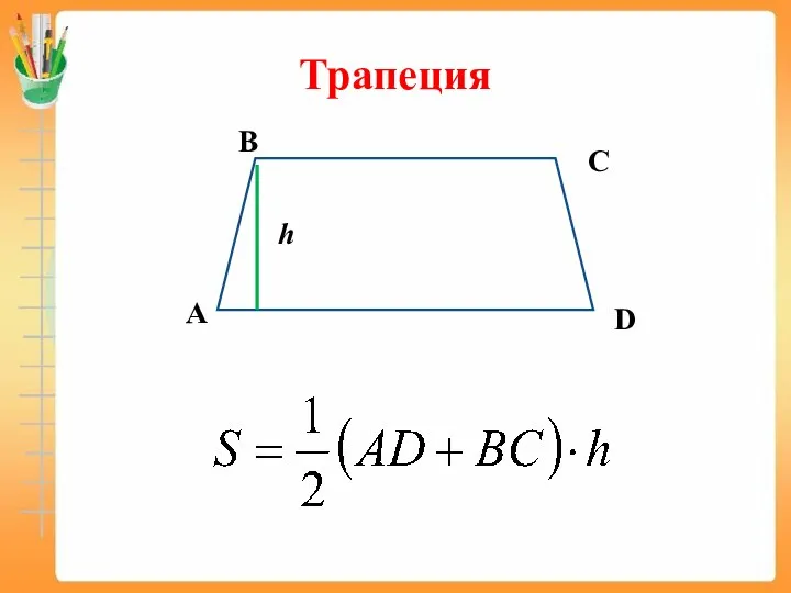 Трапеция С D В А S h