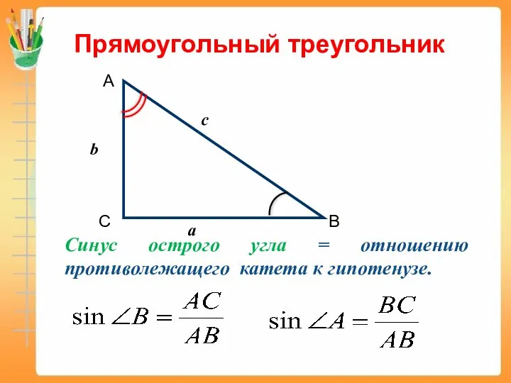 Прямоугольный треугольник Синус острого угла = отношению противолежащего катета к гипотенузе.