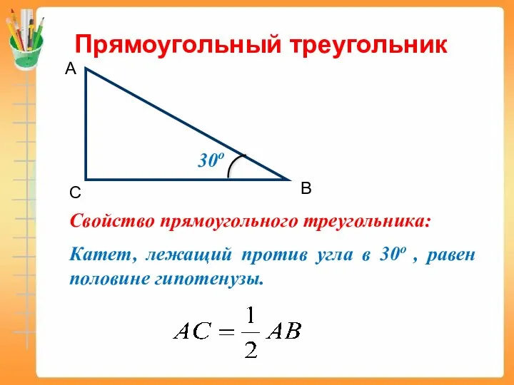 Прямоугольный треугольник Свойство прямоугольного треугольника: Катет, лежащий против угла в 30о