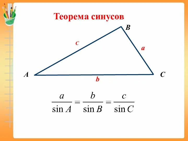 А B C Теорема синусов b C a