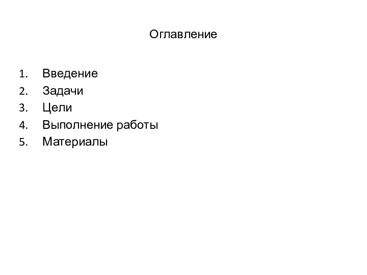 Оглавление Введение Задачи Цели Выполнение работы Материалы