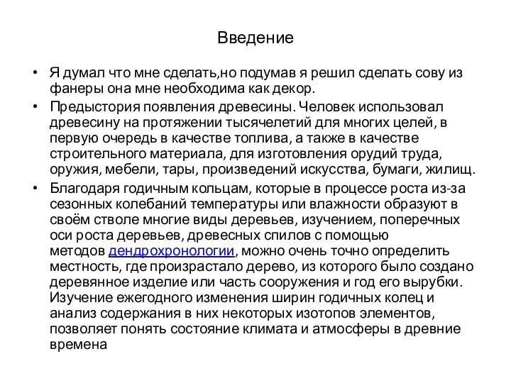 Введение Я думал что мне сделать,но подумав я решил сделать сову