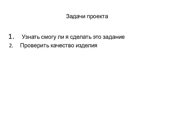 Задачи проекта Узнать смогу ли я сделать это задание Проверить качество изделия