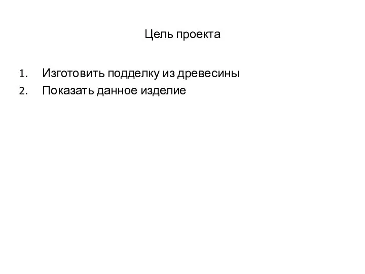 Цель проекта Изготовить подделку из древесины Показать данное изделие