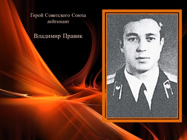 Герой Советского Союза лейтенант Владимир Правик