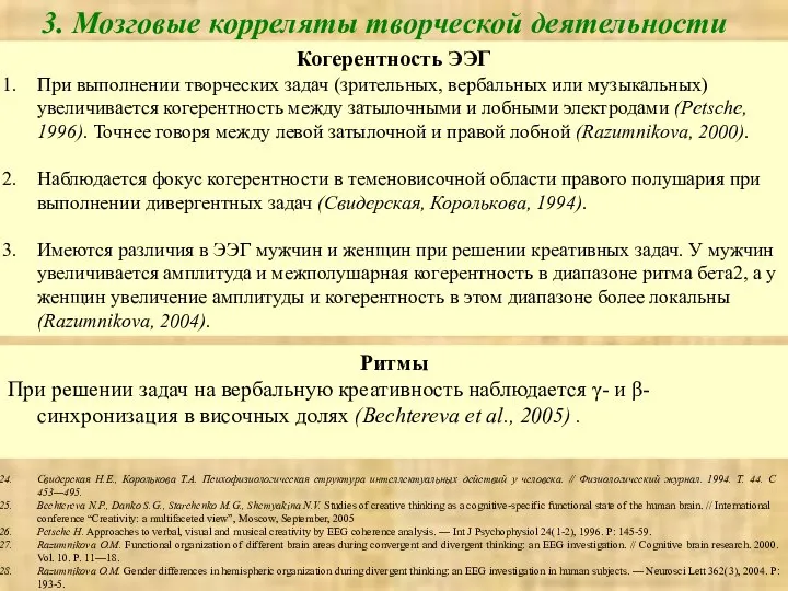 Когерентность ЭЭГ При выполнении творческих задач (зрительных, вербальных или музыкальных) увеличивается