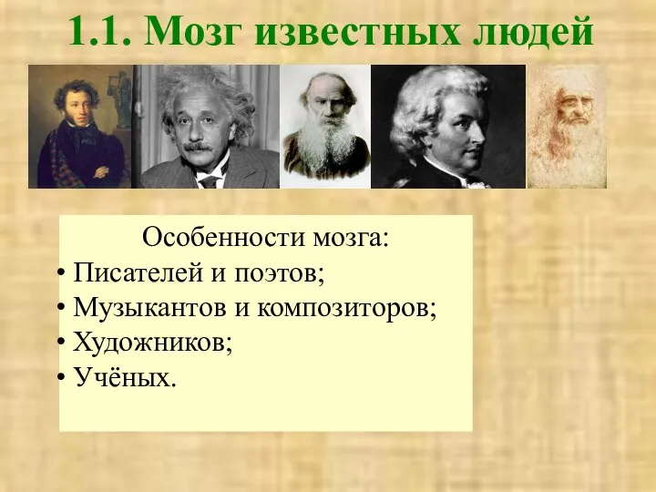 1.1. Мозг известных людей Особенности мозга: Писателей и поэтов; Музыкантов и композиторов; Художников; Учёных.