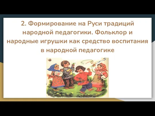 2. Формирование на Руси традиций народной педагогики. Фольклор и народные игрушки