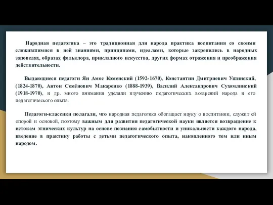 Народная педагогика – это традиционная для народа практика воспитания со своими