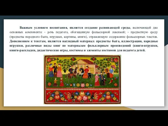 Важным условием воспитания, является создание развивающей среды, включающей два основных компонента: