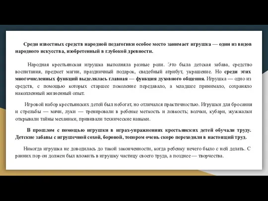 Среди известных средств народной педагогики особое место занимает игрушка — один