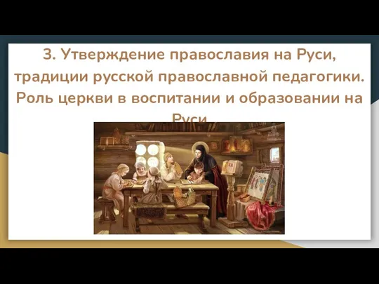 3. Утверждение православия на Руси, традиции русской православной педагогики. Роль церкви