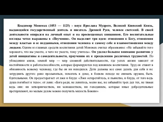 Владимир Мономах (1053 — 1125) - внук Ярослава Мудрого, Великий Киевский