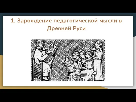 1. Зарождение педагогической мысли в Древней Руси