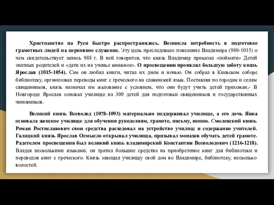 Христианство на Руси быстро распространялось. Возникла потребность в подготовке грамотных людей