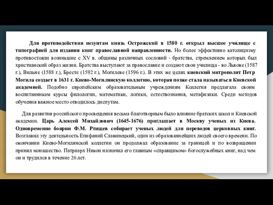 Для противодействия иезуитам князь Острожский в 1580 г. открыл высшее училище