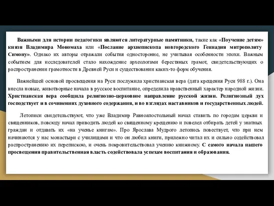 Важными для истории педагогики являются литературные памятники, такие как «Поучение детям»