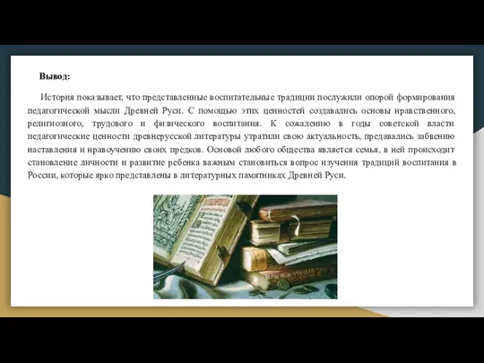 Вывод: История показывает, что представленные воспитательные традиции послужили опорой формирования педагогической