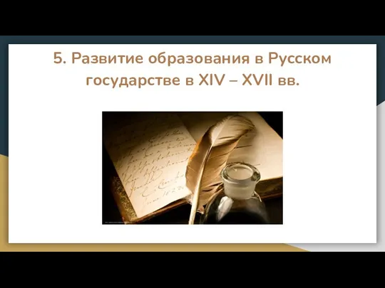 5. Развитие образования в Русском государстве в XIV – XVII вв.