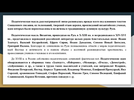 Педагогическая мысль рассматриваемой эпохи развивалась прежде всего под влиянием текстов Священного