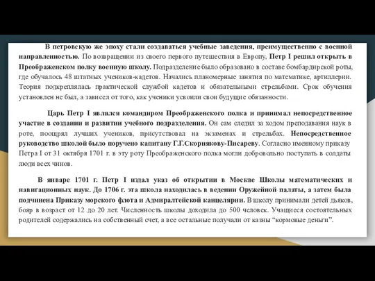 В петровскую же эпоху стали создаваться учебные заведения, преимущественно с военной