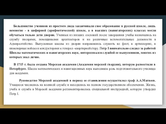 Большинство учеников из простого люда заканчивали свое образование в русской школе,