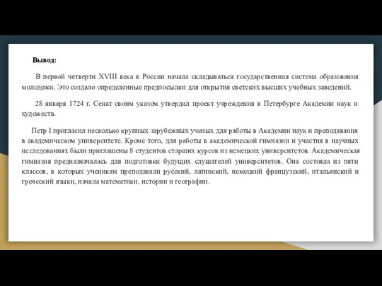 Вывод: В первой четверти XVIII века в России начала складываться государственная