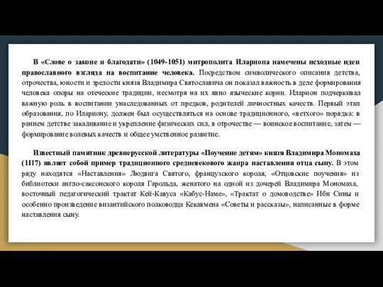 В «Слове о законе и благодати» (1049-1051) митрополита Илариона намечены исходные