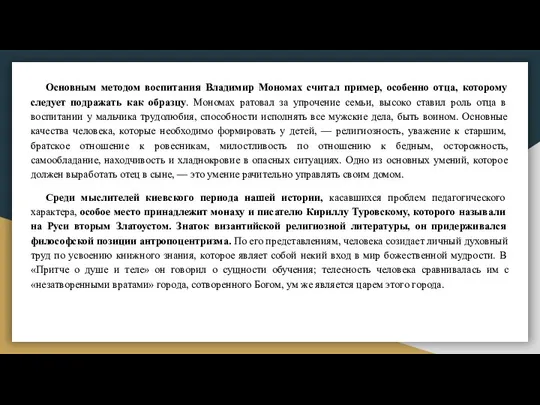 Основным методом воспитания Владимир Мономах считал пример, особенно отца, которому следует