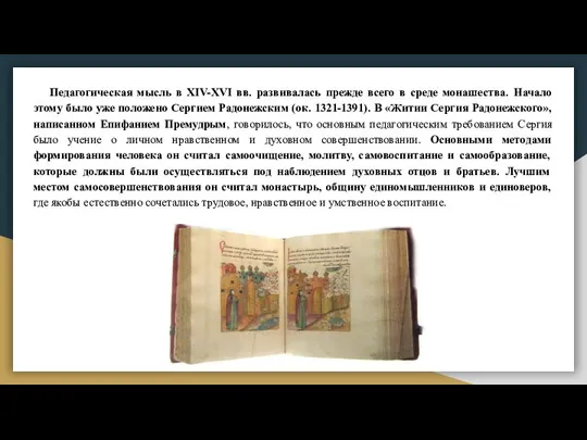 Педагогическая мысль в XIV-XVI вв. развивалась прежде всего в среде монашества.