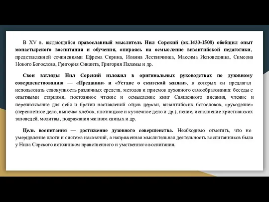 В XV в. выдающийся православный мыслитель Нил Сорский (ок.1433-1508) обобщил опыт