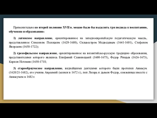 Применительно ко второй половине XVII в. можно было бы выделить три