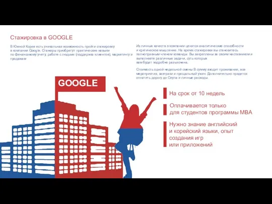 В Южной Корее есть уникальная возможность пройти стажировку в компании Googlе.