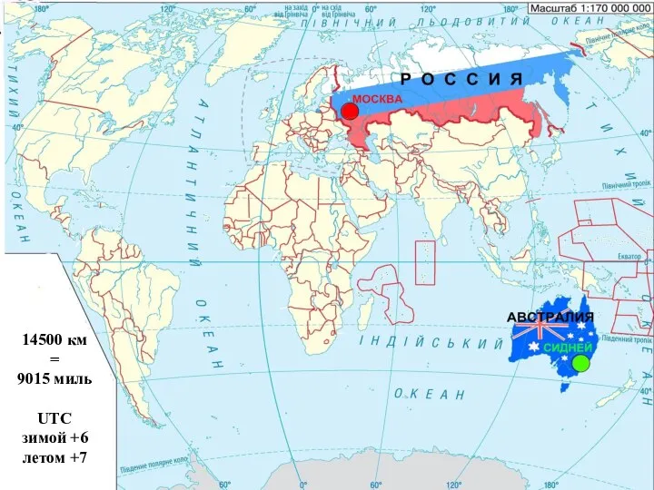 14500 км = 9015 миль UTC зимой +6 летом +7