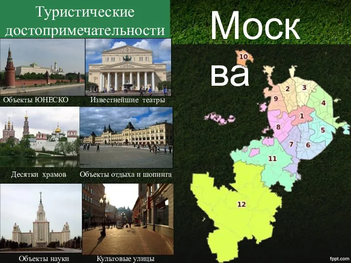 Москва Туристические достопримечательности Объекты ЮНЕСКО Известнейшие театры Десятки храмов Объекты отдыха