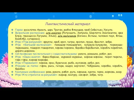 Лингвистический материал Герои: русалочка Ариель, царь Тритон, рыбка Флаундер, краб Себастьян,