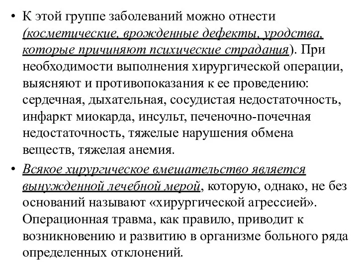 К этой группе заболеваний можно отнести (косметические, врожденные дефекты, уродства, которые