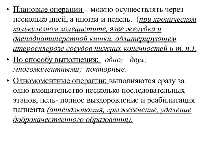 Плановые операции – можно осуществлять через несколько дней, а иногда и