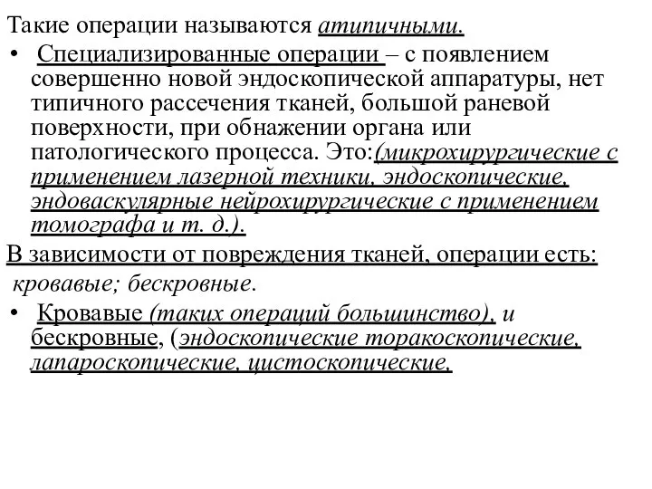 Такие операции называются атипичными. Специализированные операции – с появлением совершенно новой