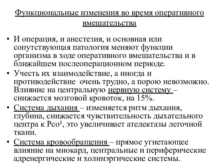 Функциональные изменения во время оперативного вмешательства И операция, и анестезия, и