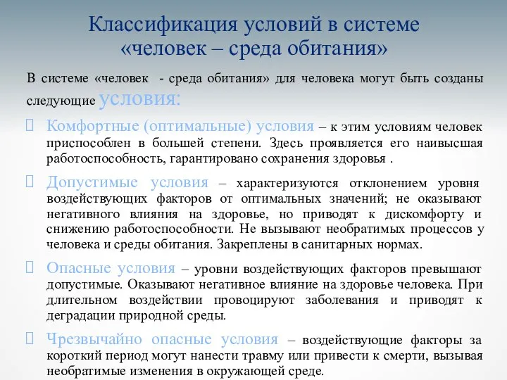 Классификация условий в системе «человек – среда обитания» В системе «человек