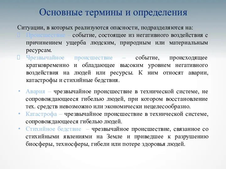 Основные термины и определения Ситуации, в которых реализуются опасности, подразделяются на: